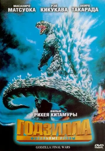 Постер к фильму Годзилла: Финальные войны (2004)