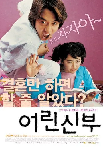 Постер к фильму Моя маленькая невеста (2004)
