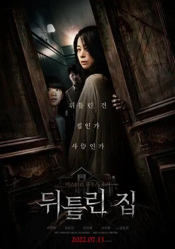 Постер к фильму Искажённый дом (2022)