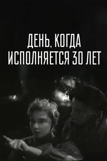 День, когда исполняется 30 лет (1962)