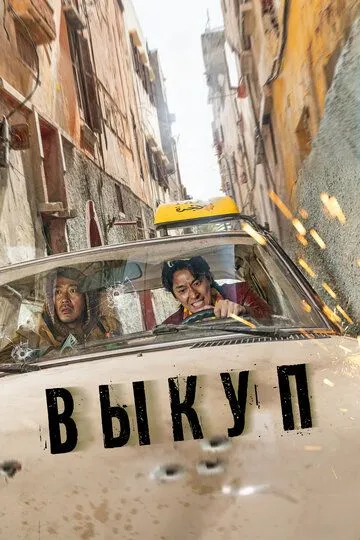 Постер к фильму Выкуп (2023)