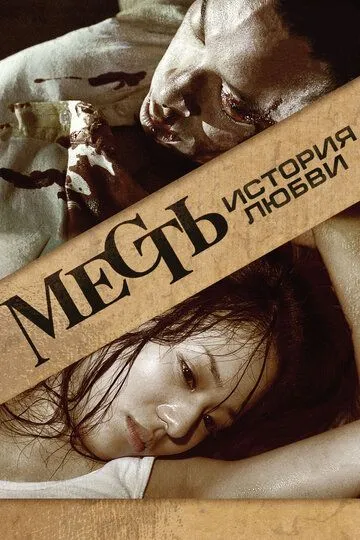 Постер к фильму Месть: История любви (2010)