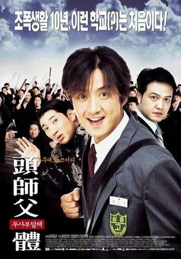 Постер к фильму Мой босс, мой герой (2001)