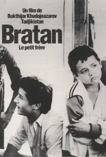 Постер к фильму Братан (1991)