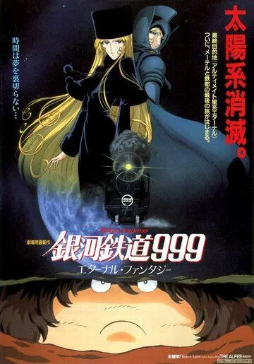 Постер к фильму Галактический экспресс 999: Вечная фантазия (1998)