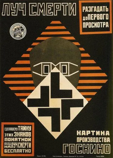 Смотреть онлайн Луч смерти (1925)