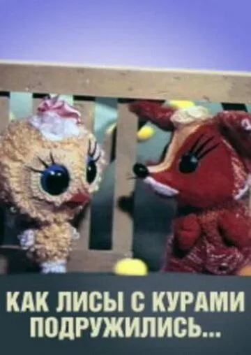 Постер к фильму Как лисы с курами подружились (1980)