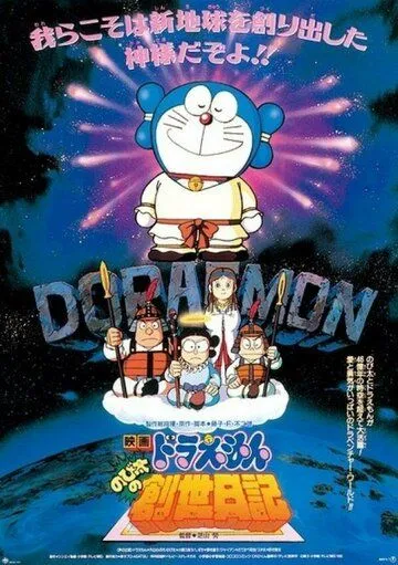 Постер к фильму Дораэмон: Дневник рождения Нобиты (1995)