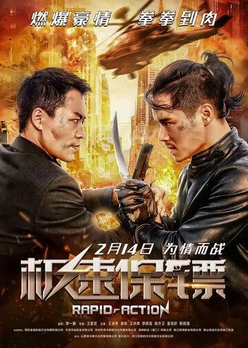 Постер к фильму Скоростной ответ (2023)