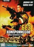 Смотреть онлайн Без компромиссов (1996) в хорошем качестве