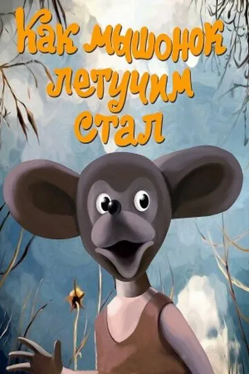 Смотреть онлайн Как мышонок летучим стал (1991)