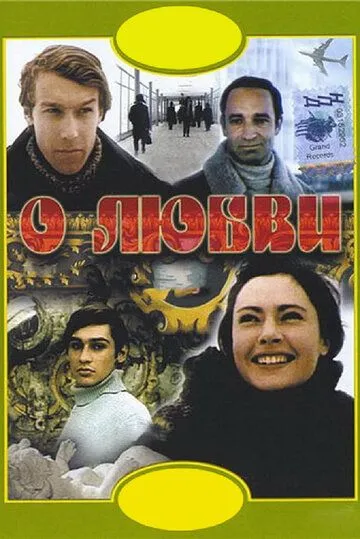 Смотреть онлайн О любви (1970) в хорошем качестве