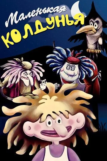 Смотреть онлайн Маленькая колдунья (1991)