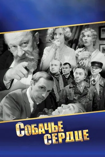 Смотреть онлайн Собачье сердце (1988) в хорошем качестве
