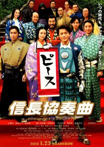 Постер к фильму Концерт Нобунаги (2016)
