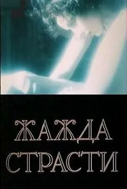Постер к фильму Жажда страсти (1991)
