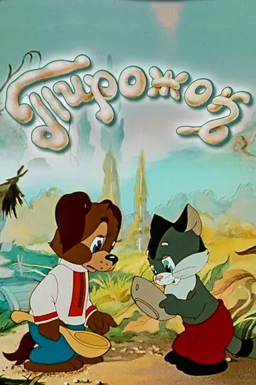 Смотреть онлайн Пирожок (1956)