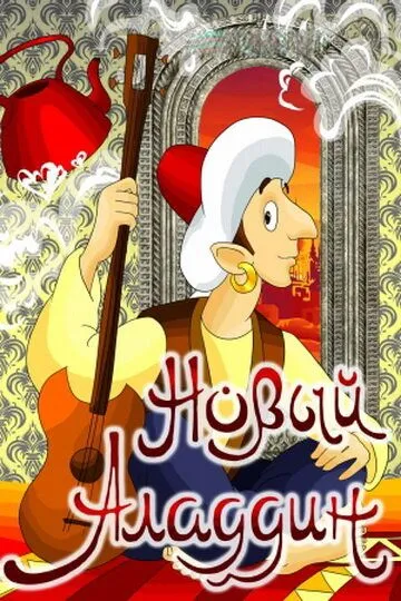 Смотреть онлайн Новый Аладдин (1979)