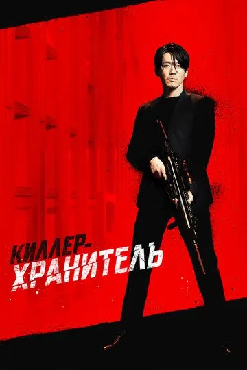 Постер к фильму Киллер-хранитель (2022)