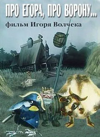 Смотреть онлайн Про Егора, про ворону (1982)