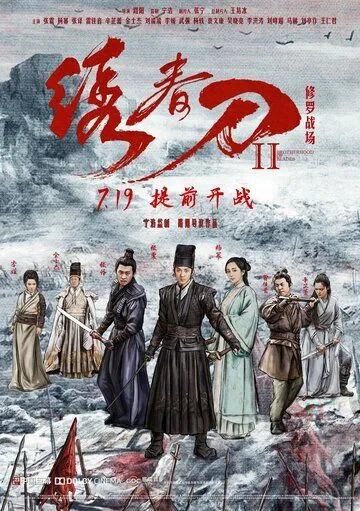 Смотреть онлайн Братство клинков 2 (2017)
