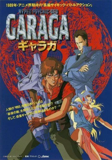 Постер к фильму Гарага (1989)