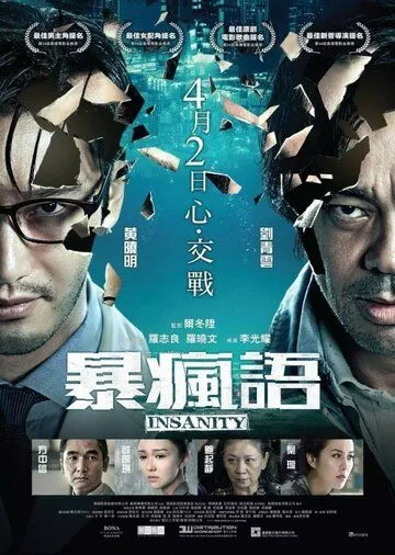 Постер к фильму Безумие (2014)