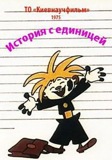 Смотреть онлайн История с единицей (1975)