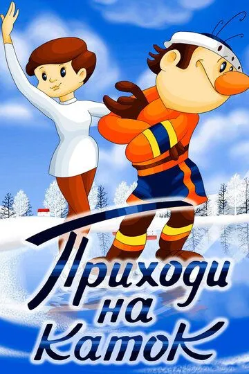 Постер к фильму Приходи на каток (1981)