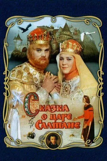 Смотреть онлайн Сказка о царе Салтане (1966)