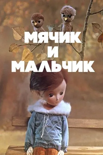 Смотреть онлайн Мячик и мальчик (1971)
