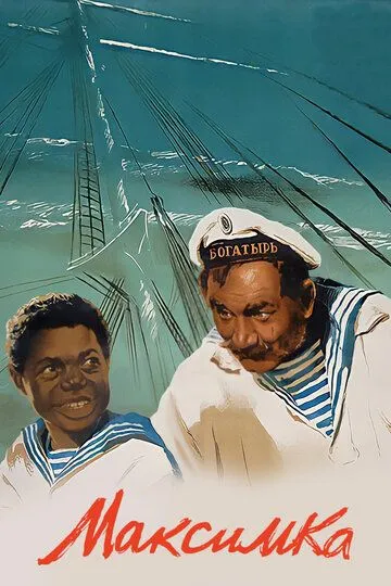 Постер к фильму Максимка (1952)