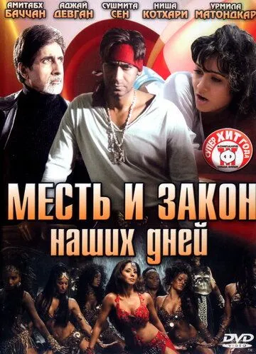 Постер к фильму Месть и закон наших дней (2007)