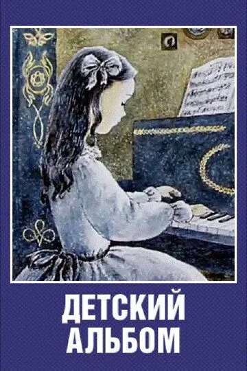 Смотреть онлайн Детский альбом (1976)
