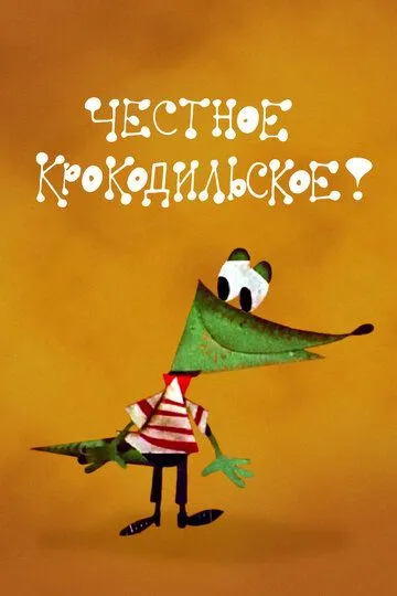 Смотреть онлайн Честное крокодильское (1967)