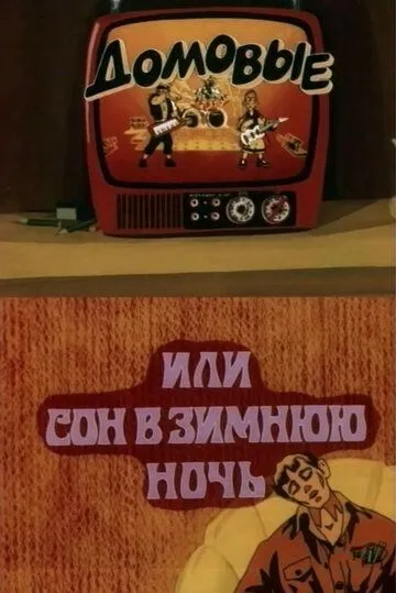 Смотреть онлайн Домовые, или сон в зимнюю ночь (1987)