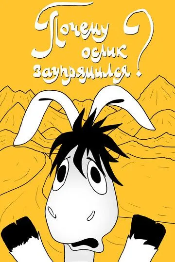 Смотреть онлайн Почему ослик заупрямился? (1979)