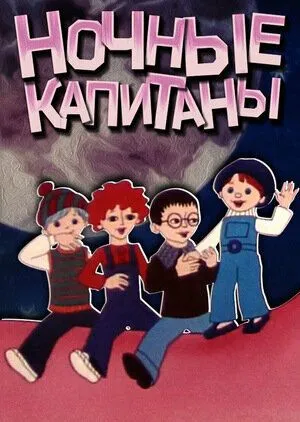 Постер к фильму Ночные капитаны (1978)