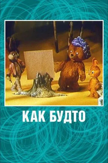 Постер к фильму Как будто (1981)