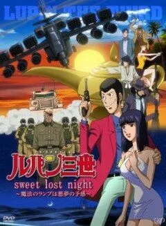Смотреть онлайн Люпен III: Волшебная лампа - предвестник кошмара (2008) в хорошем качестве