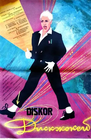 Постер к фильму Диск-жокей (1987)
