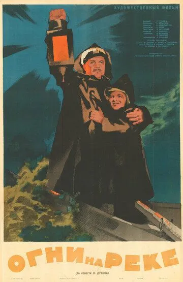 Смотреть онлайн Огни на реке (1953)