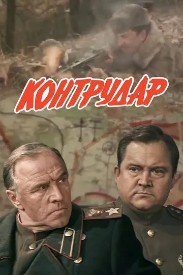 Постер к фильму Контрудар (1985)