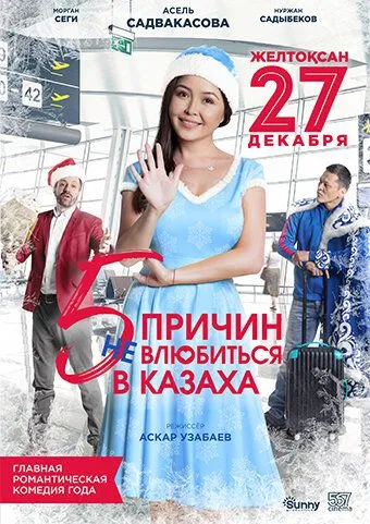 Постер к фильму 5 причин не влюбиться в казаха (2017)