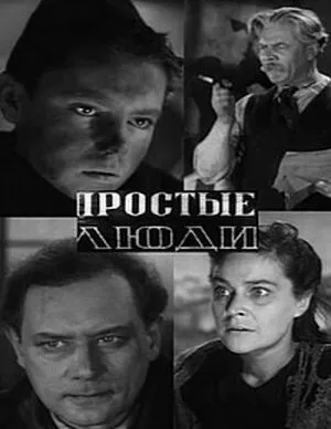 Смотреть онлайн Простые люди (1945) в хорошем качестве