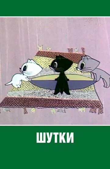 Смотреть онлайн Шутки (1963)