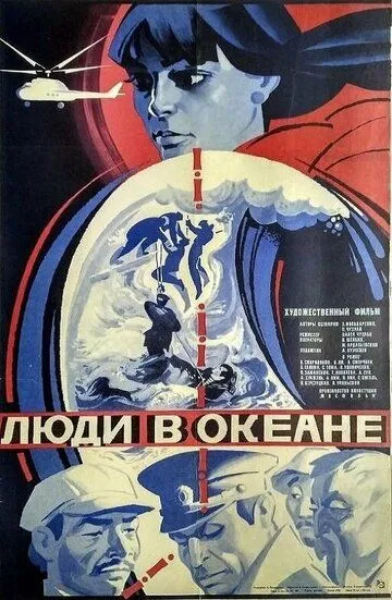 Смотреть онлайн Люди в океане (1980) в хорошем качестве