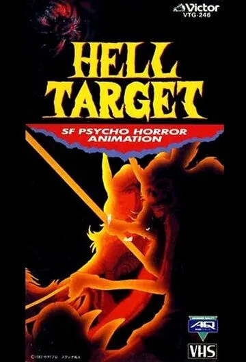 Постер к фильму Hell Target (1987)