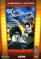 Смотреть онлайн Тучи покидают небо (1959) в хорошем качестве