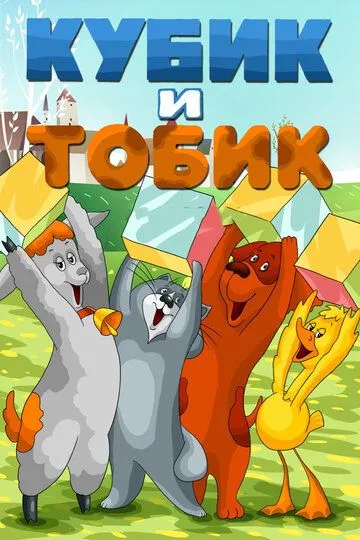 Смотреть онлайн Кубик и Тобик (1984)